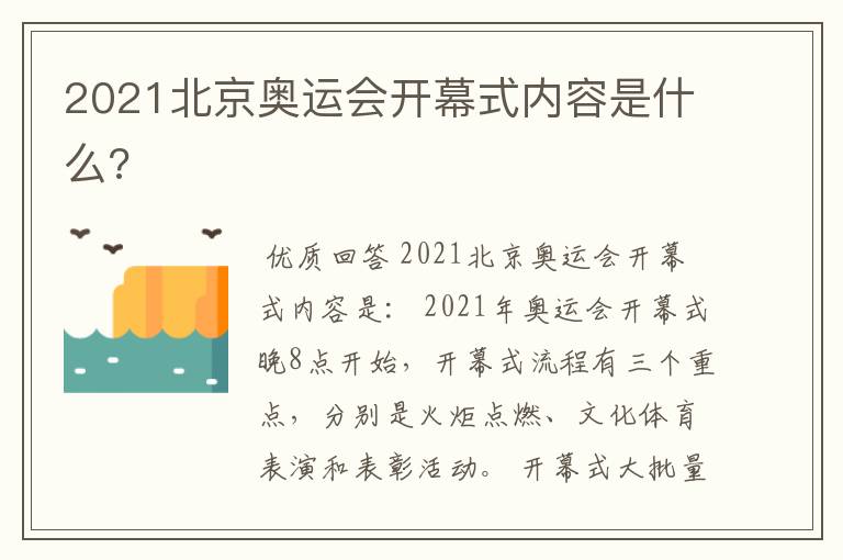 2021北京奥运会开幕式内容是什么?