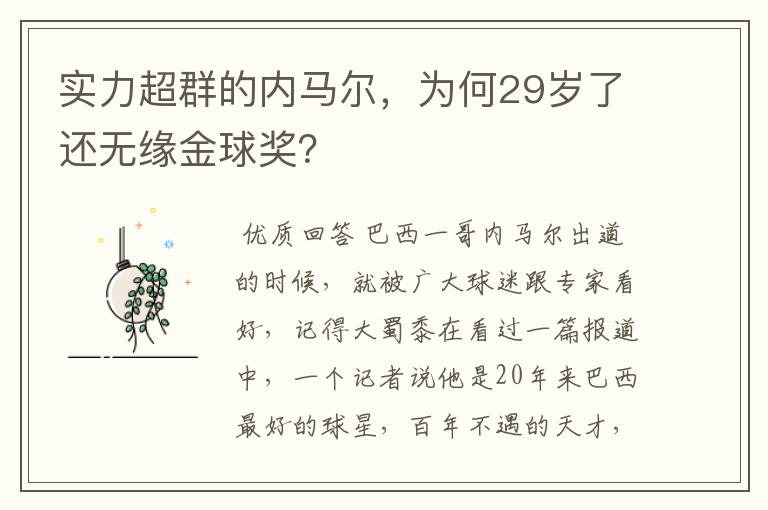 实力超群的内马尔,为何29岁了还无缘金球奖?