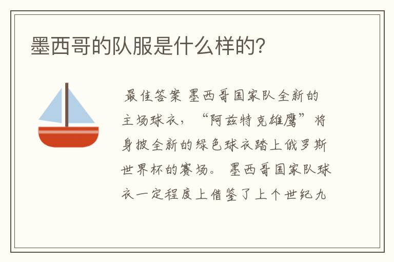 墨西哥的队服是什么样的?