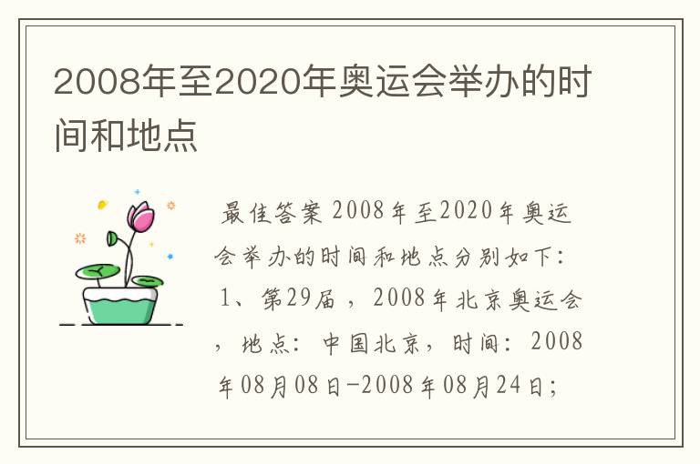 2008年至2020年奥运会举办的时间和地点
