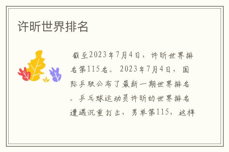 许昕世界排名