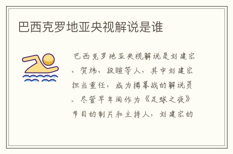 巴西克罗地亚央视解说是谁