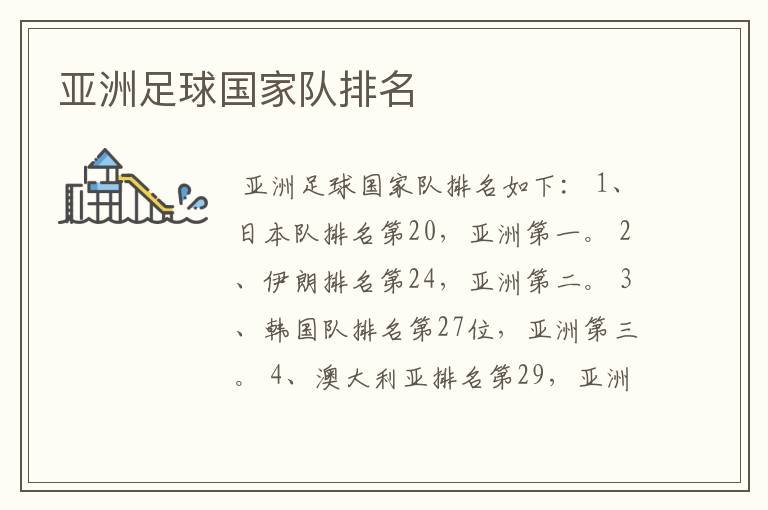 亚洲足球国家队排名
