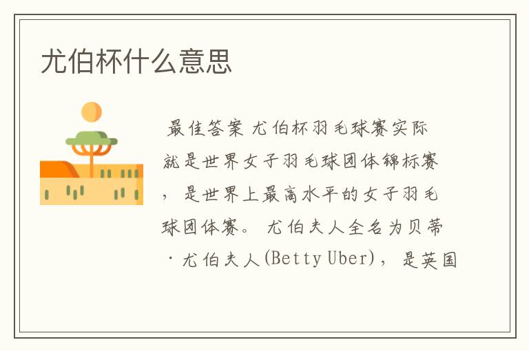 尤伯杯什么意思