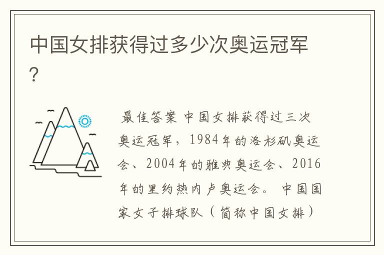 中国女排获得过多少次奥运冠军?
