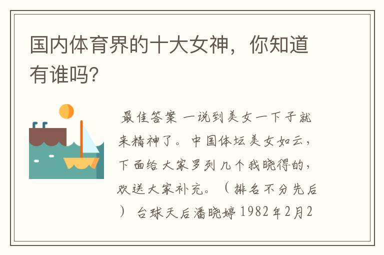 国内体育界的十大女神，你知道有谁吗？