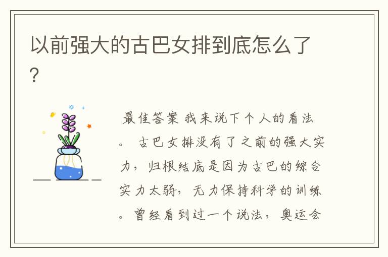以前强大的古巴女排到底怎么了？
