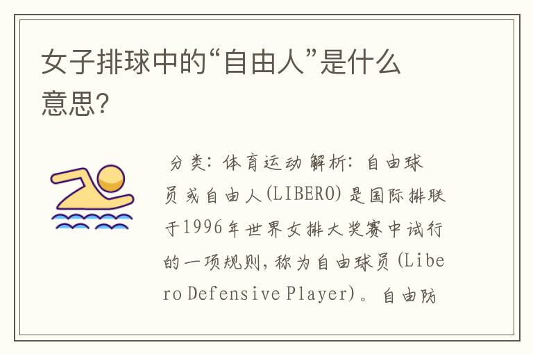 女子排球中的“自由人”是什么意思?