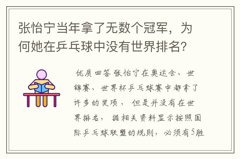 张怡宁当年拿了无数个冠军,为何她在乒乓球中没有世界排名?