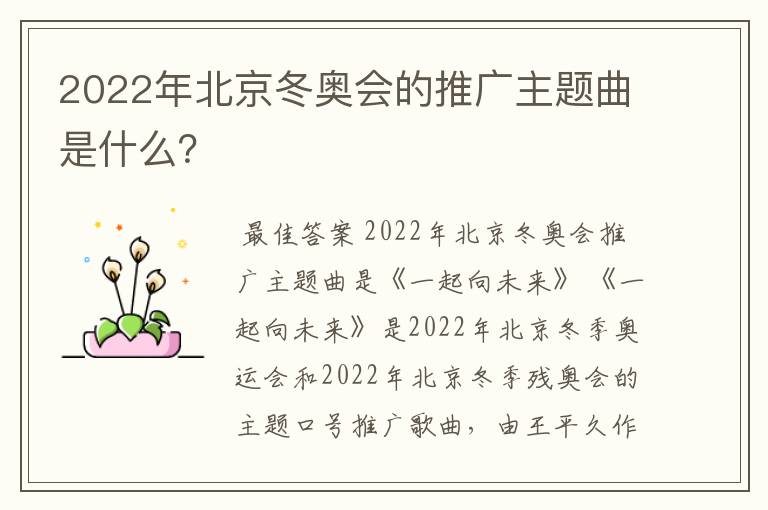 2022年北京冬奥会的推广主题曲是什么?