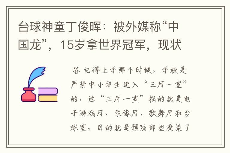台球神童丁俊晖：被外媒称“中国龙”，15岁拿世界冠军，现状如何？