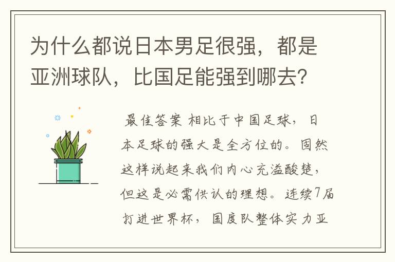 为什么都说日本男足很强,都是亚洲球队,比国足能强到哪去?