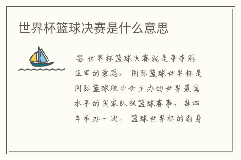 世界杯篮球决赛是什么意思