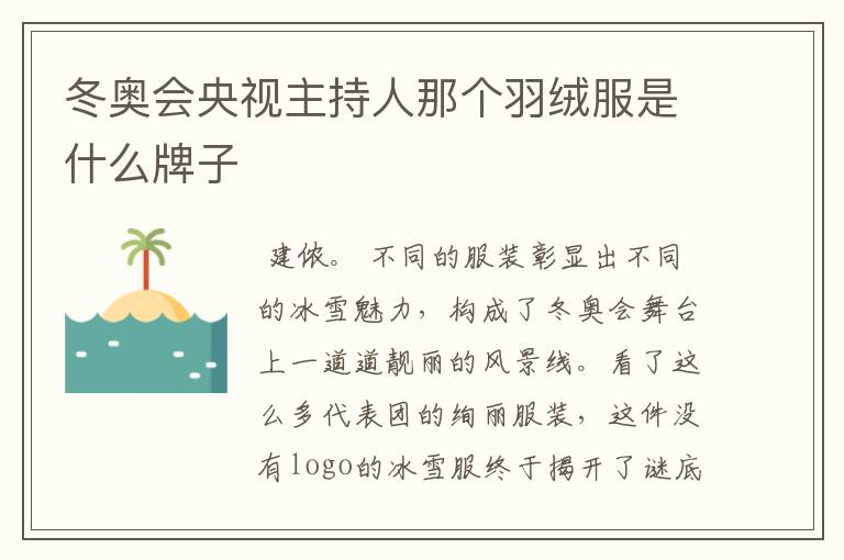冬奥会央视主持人那个羽绒服是什么牌子