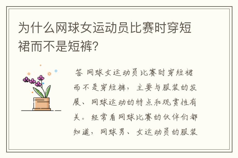 为什么网球女运动员比赛时穿短裙而不是短裤?
