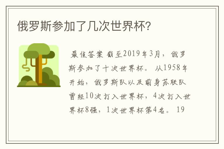 俄罗斯参加了几次世界杯?