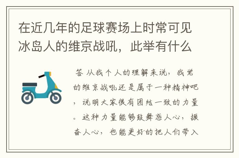 在近几年的足球赛场上时常可见冰岛人的维京战吼,此举有什么意义?