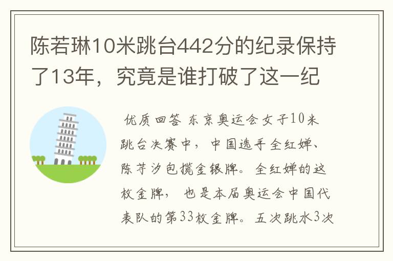 陈若琳10米跳台442分的纪录保持了13年,究竟是谁打破了这一纪录?