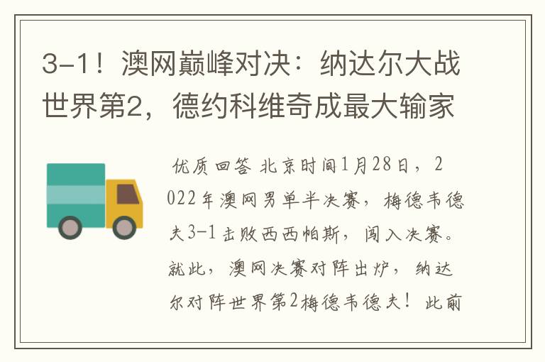 3-1!澳网巅峰对决:纳达尔大战世界第2,德约科维奇成最大输家
