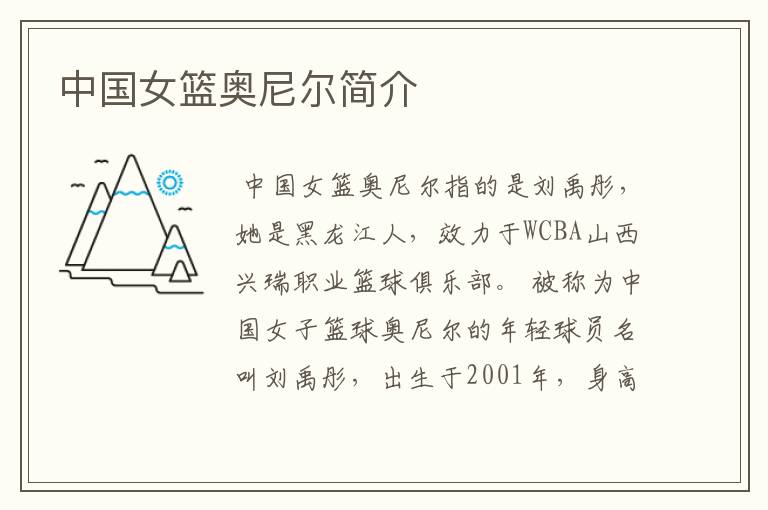 中国女篮奥尼尔简介