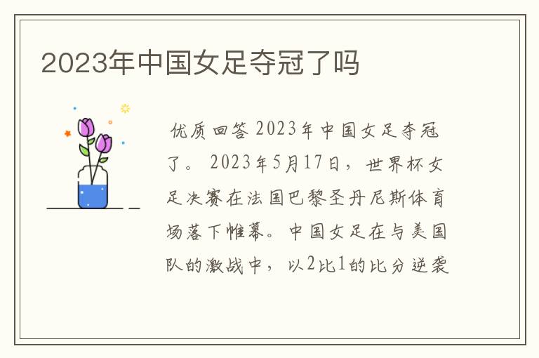 2023年中国女足夺冠了吗