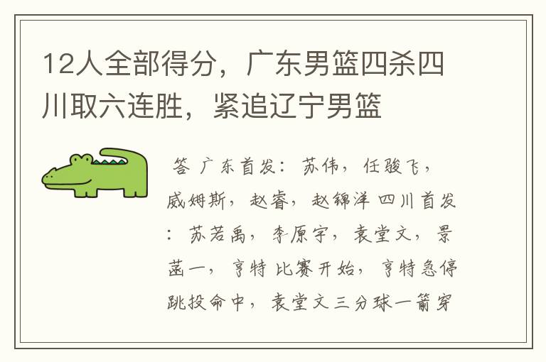 12人全部得分,广东男篮四杀四川取六连胜,紧追辽宁男篮