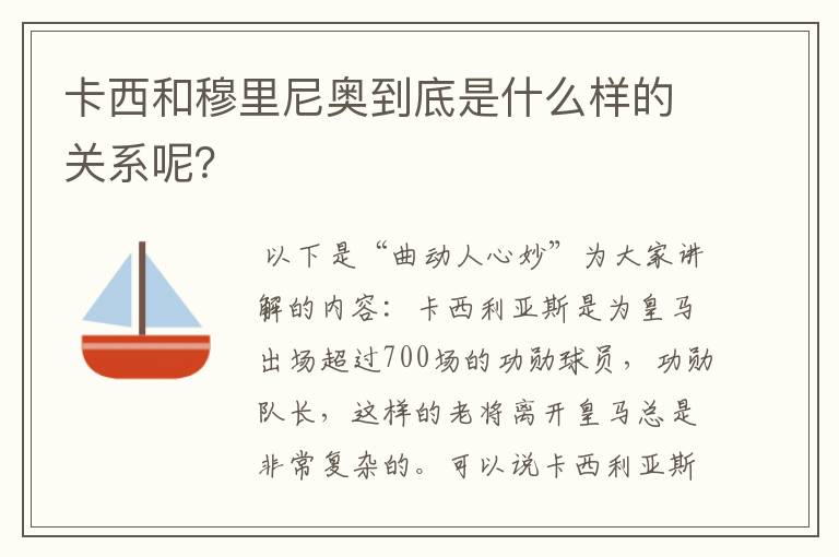 卡西和穆里尼奥到底是什么样的关系呢?