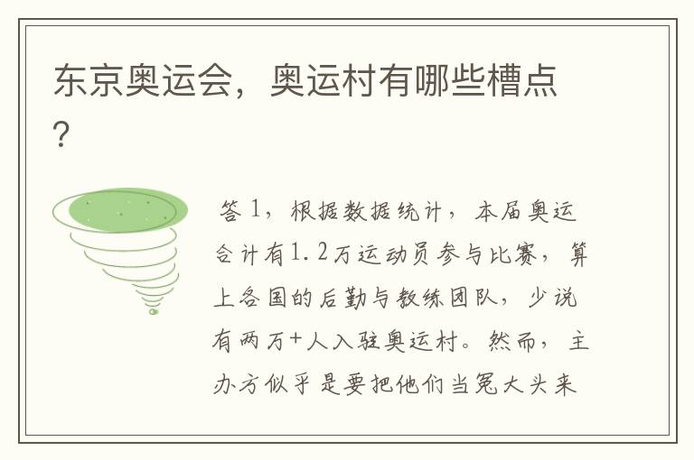 东京奥运会,奥运村有哪些槽点?