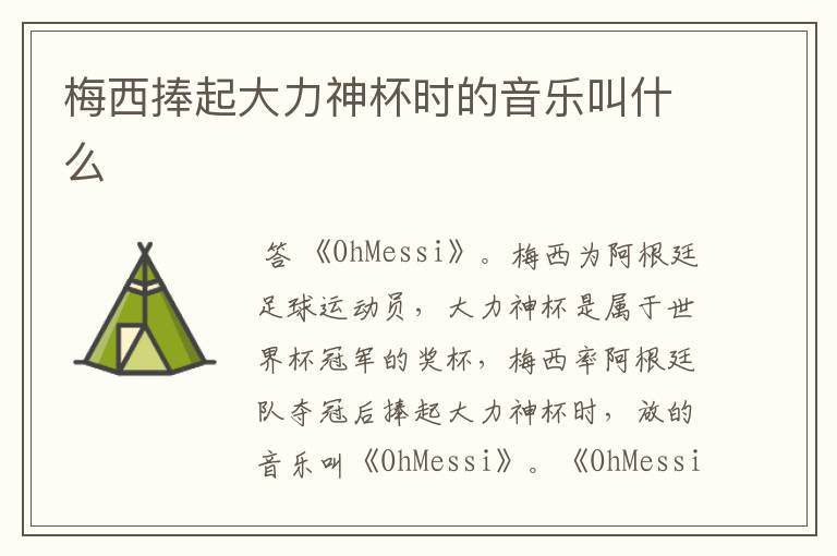 梅西捧起大力神杯时的音乐叫什么