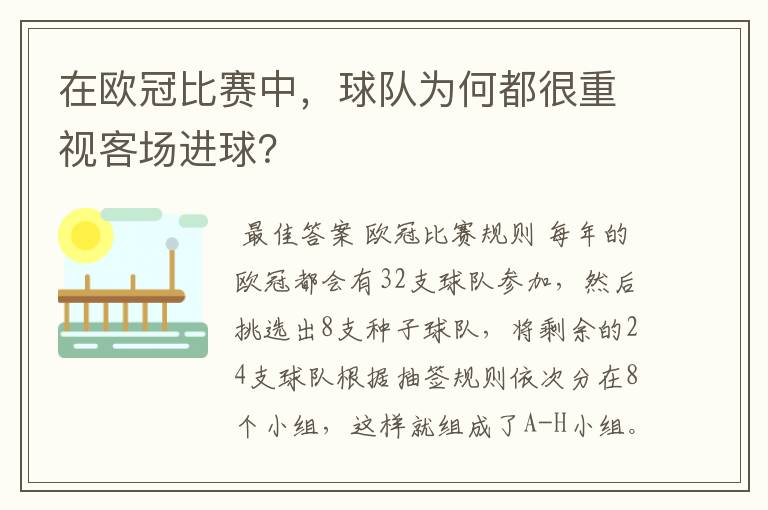 在欧冠比赛中,球队为何都很重视客场进球?