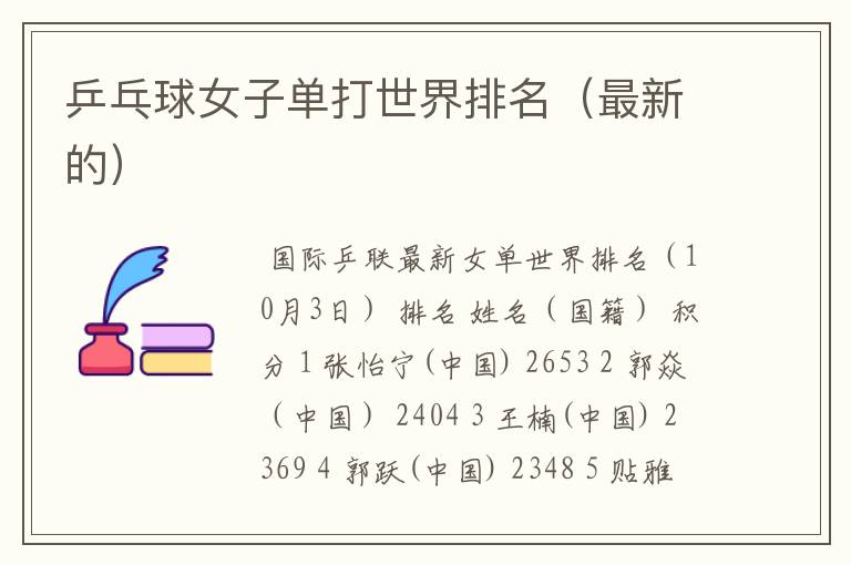 乒乓球女子单打世界排名(最新的)