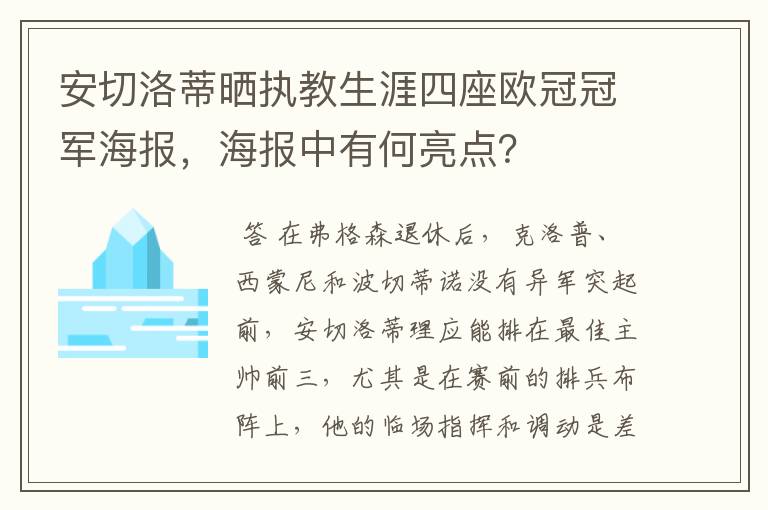 安切洛蒂晒执教生涯四座欧冠冠军海报，海报中有何亮点？
