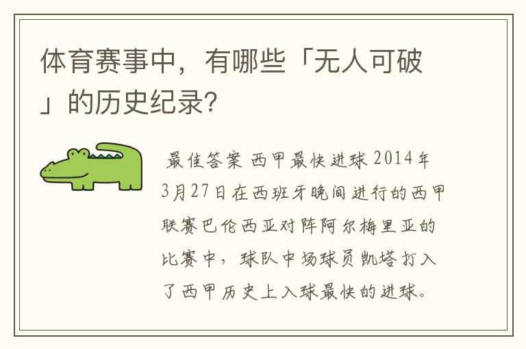 体育赛事中,有哪些「无人可破」的历史纪录?