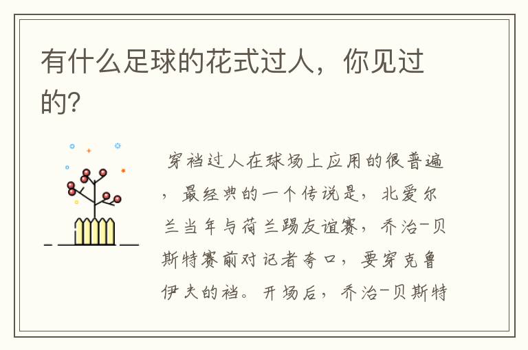 有什么足球的花式过人,你见过的?