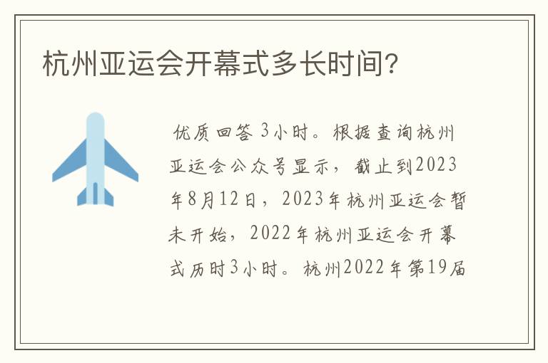 杭州亚运会开幕式多长时间?