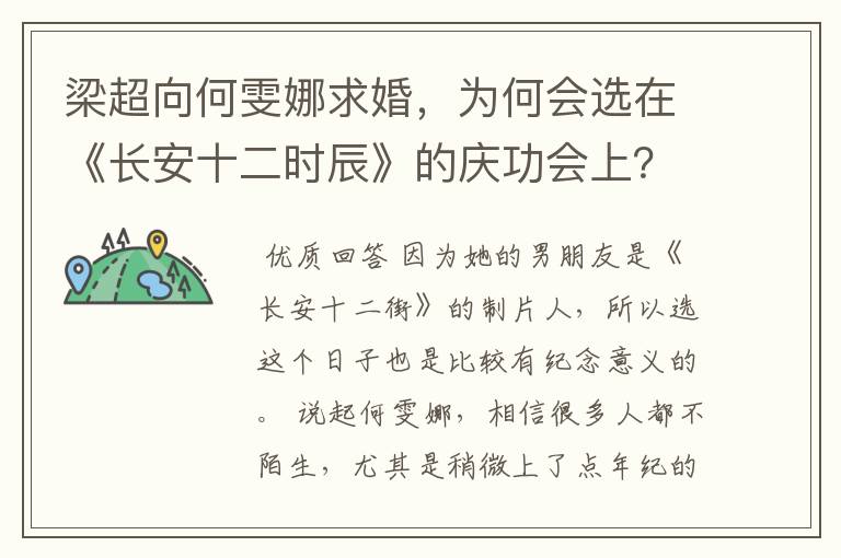 梁超向何雯娜求婚，为何会选在《长安十二时辰》的庆功会上？
