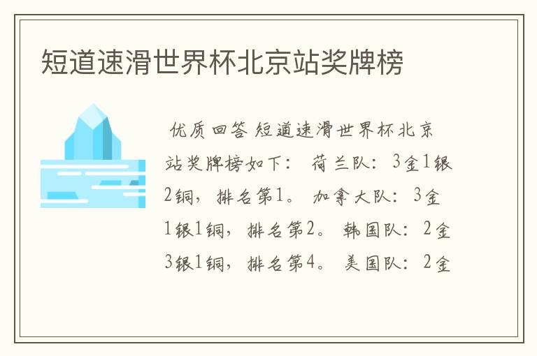 短道速滑世界杯北京站奖牌榜