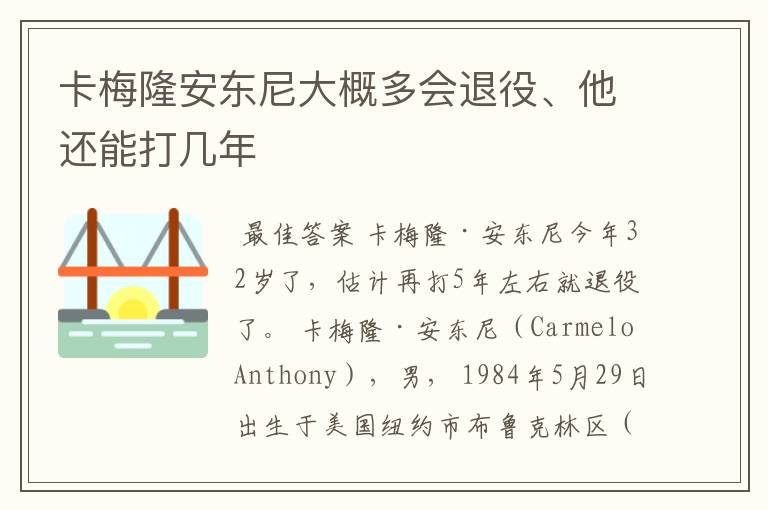 卡梅隆安东尼大概多会退役、他还能打几年