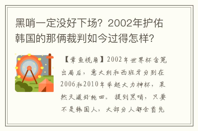 黑哨一定没好下场?2002年护佑韩国的那俩裁判如今过得怎样?