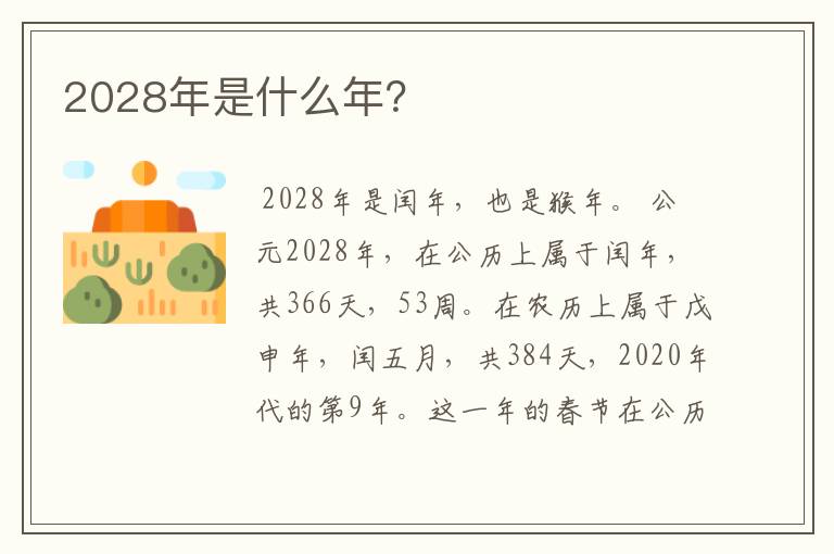 2028年是什么年?