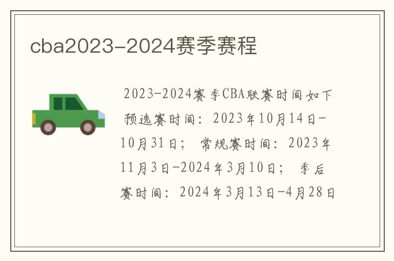 cba2023-2024赛季赛程