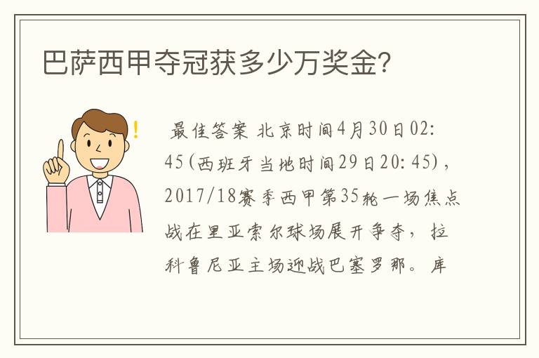 巴萨西甲夺冠获多少万奖金?