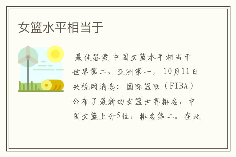 女篮水平相当于