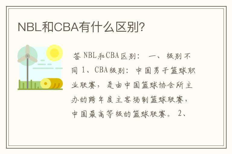 NBL和CBA有什么区别?