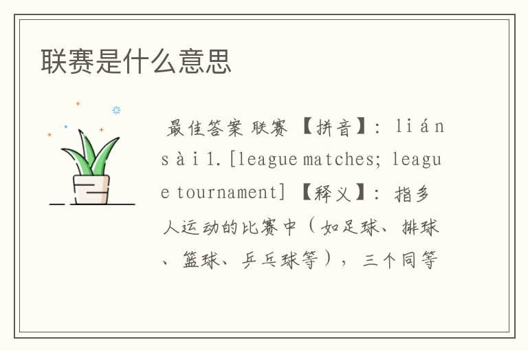 联赛是什么意思