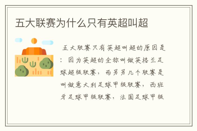 五大联赛为什么只有英超叫超
