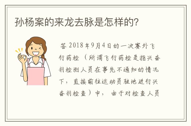 孙杨案的来龙去脉是怎样的?