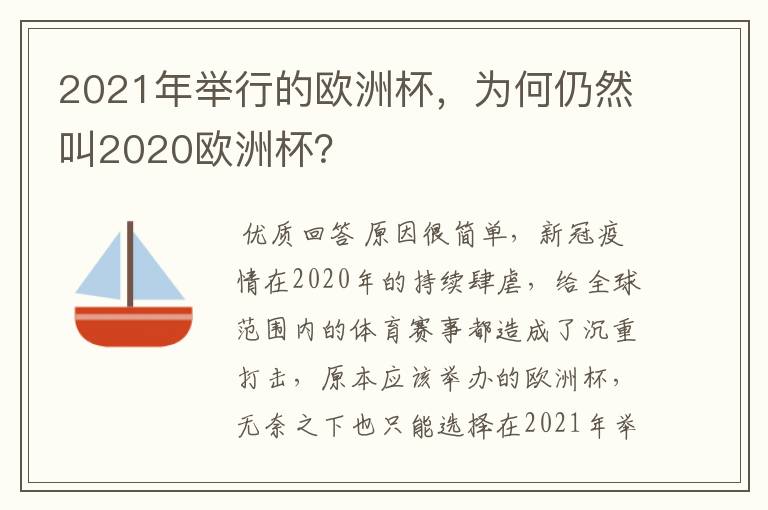 2021年举行的欧洲杯,为何仍然叫2020欧洲杯?