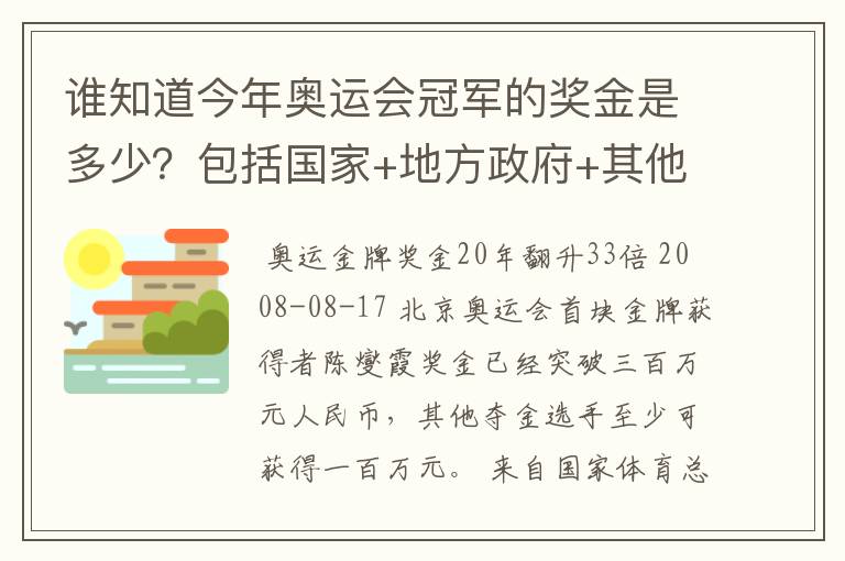 谁知道今年奥运会冠军的奖金是多少?包括国家+地方政府+其他赞助商的