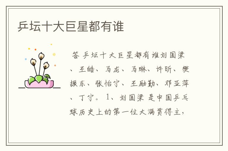 乒坛十大巨星都有谁
